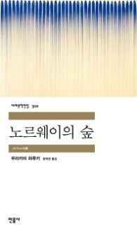 노르웨이의 숲 (세계문학전집 310)